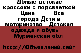 Дбные детские кроссоки с подсвветкой. › Цена ­ 700 - Все города Дети и материнство » Детская одежда и обувь   . Мурманская обл.